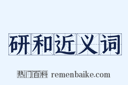 研和近义词是什么意思的图片